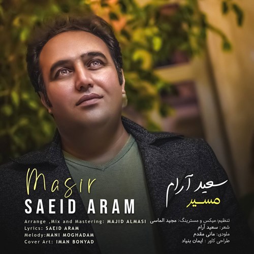 سعید آرام مسیر